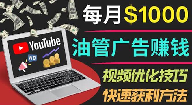 YouTube广告赚钱项目：只需发布视频就有收入，月入7000 副业