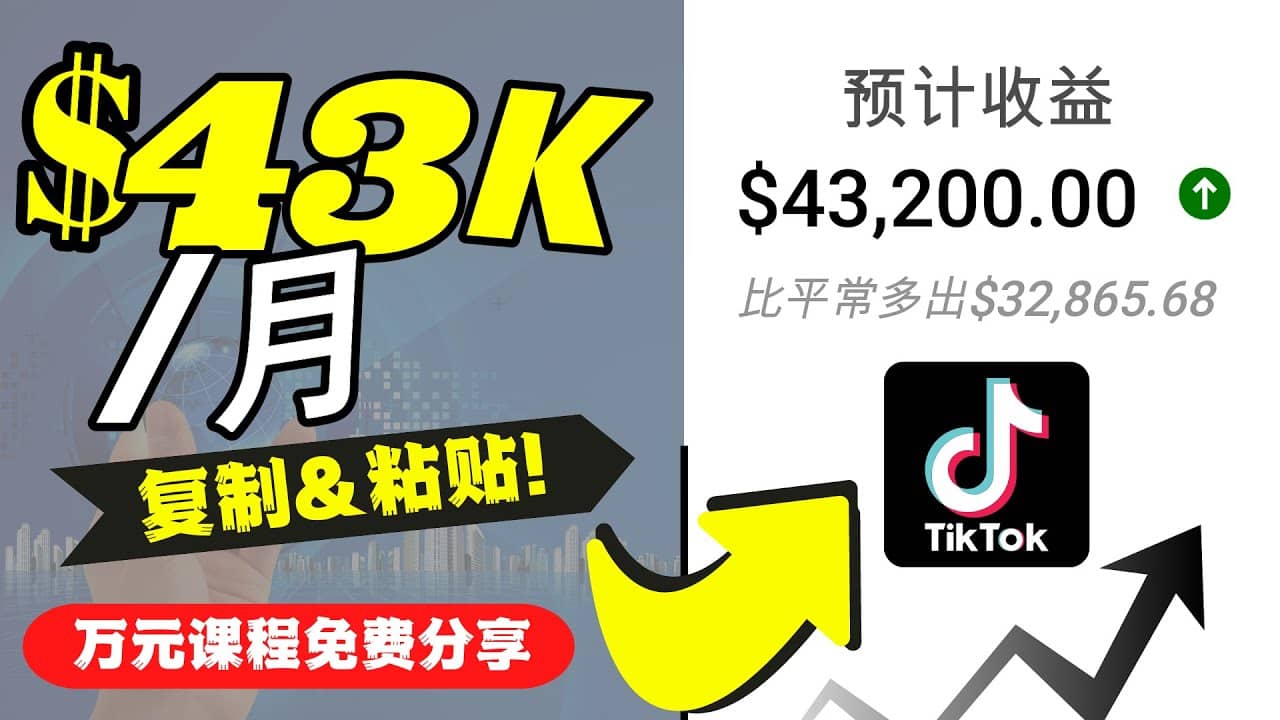 2022抖音国际版Tiktok赚钱项目：每天上传一个视频就轻松月入$43200美元