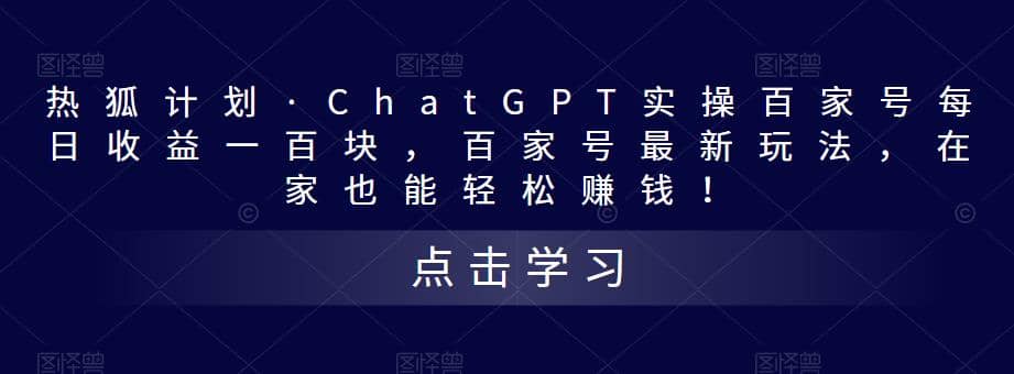 热狐计划·Chat.GPT实操百家号最新玩法