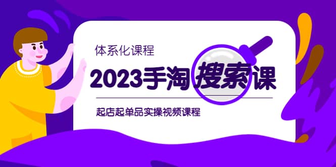 2023手淘·搜索实战课 体系化课程，起店起单品实操视频课程